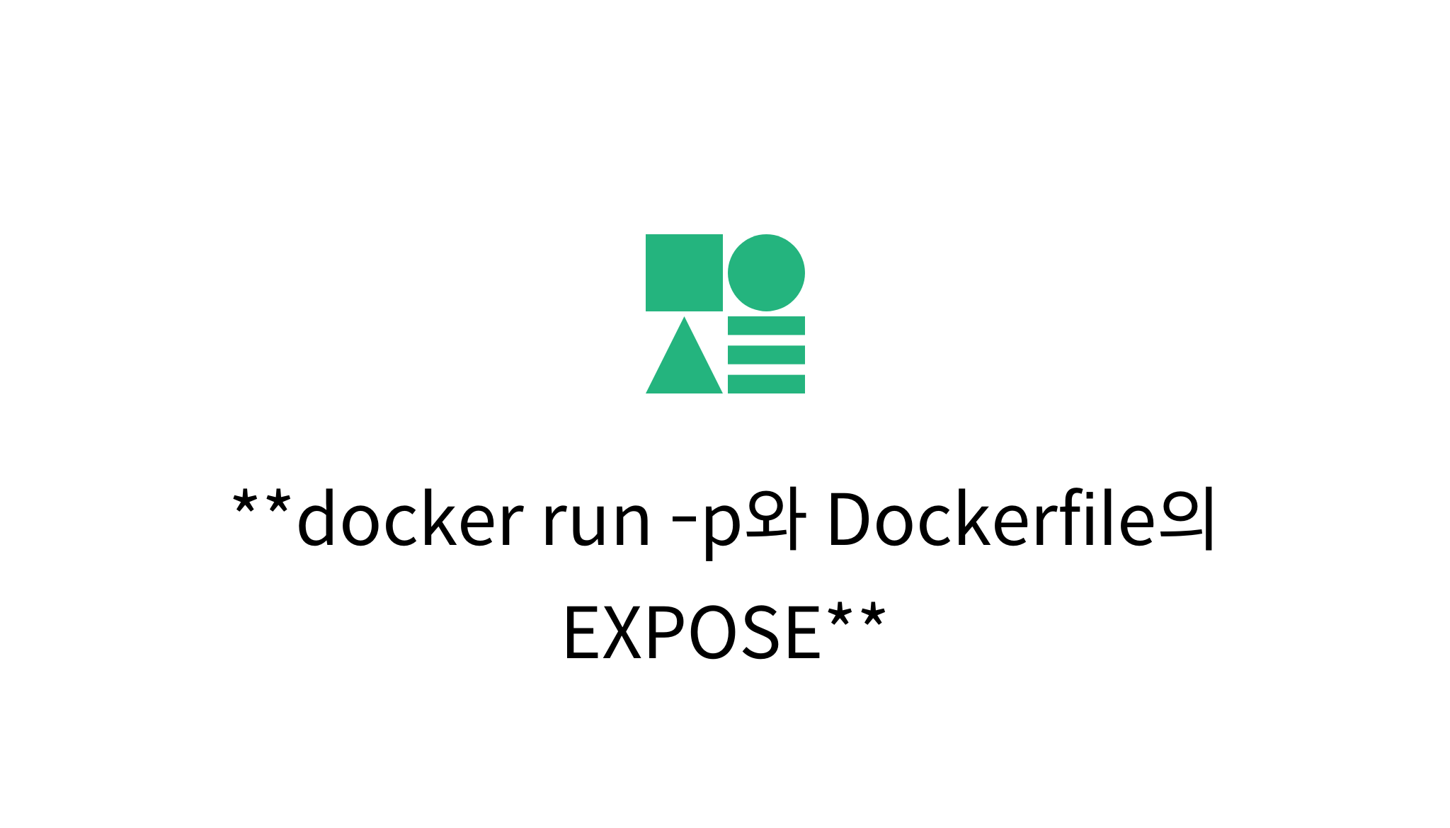 docker run p와 Dockerfile의 EXPOSE mysetting